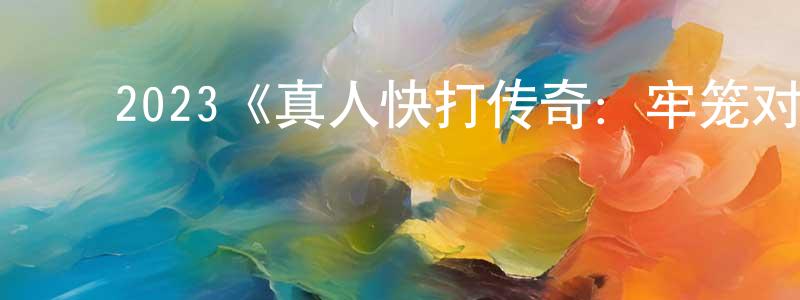 鲍建和的动漫综艺大全,2023《真人快打传奇:牢笼对决》完整版电影/在线观看/百度云-美剧天堂